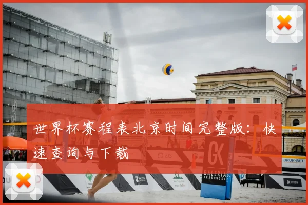 世界杯赛程表北京时间完整版：快速查询与下载