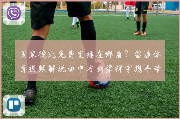 国家德比免费直播在哪看？雷速体育视频解说由申方剑梁祥宇携手带来
