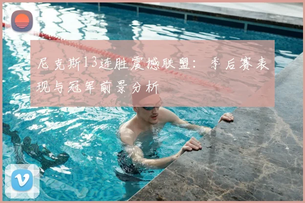 尼克斯13连胜震撼联盟:季后赛表现与冠军前景分析