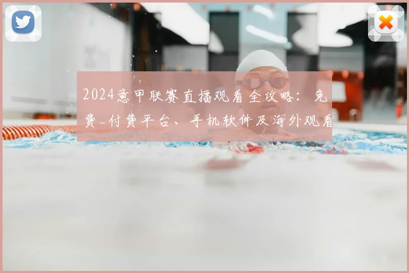 2024意甲联赛直播观看全攻略:免费_付费平台、手机软件及海外观看方法