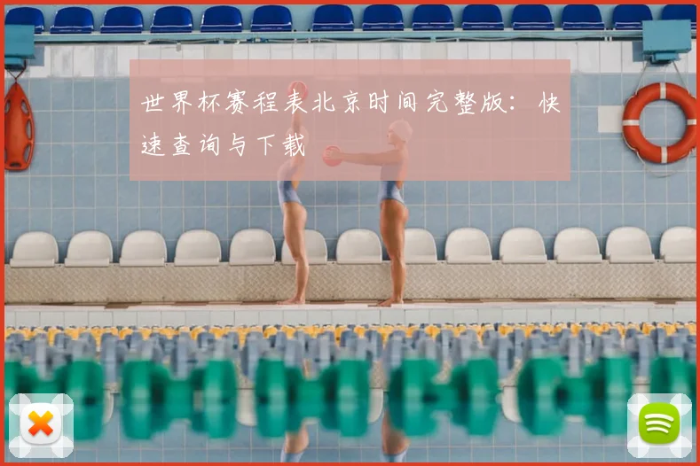 世界杯赛程表北京时间完整版：快速查询与下载