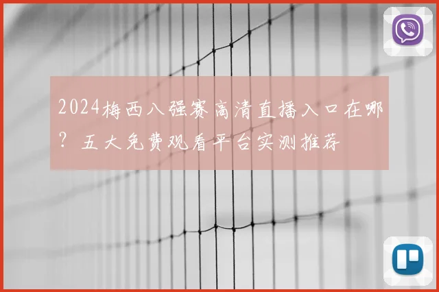 2024梅西八强赛高清直播入口在哪?五大免费观看平台实测推荐