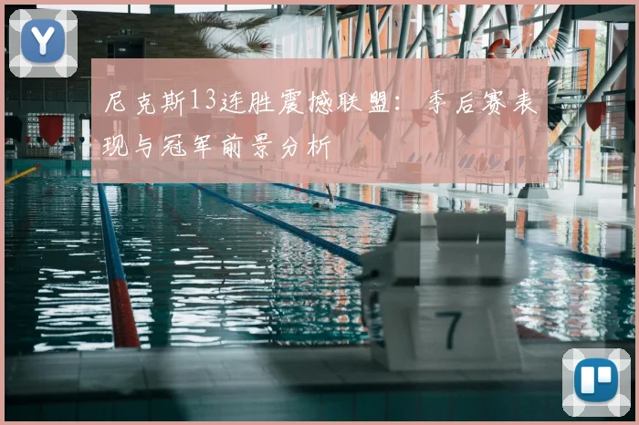 尼克斯13连胜震撼联盟:季后赛表现与冠军前景分析