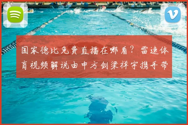 国家德比免费直播在哪看？雷速体育视频解说由申方剑梁祥宇携手带来