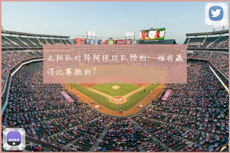 太阳队对阵阿根廷队预测：谁将赢得比赛胜利？