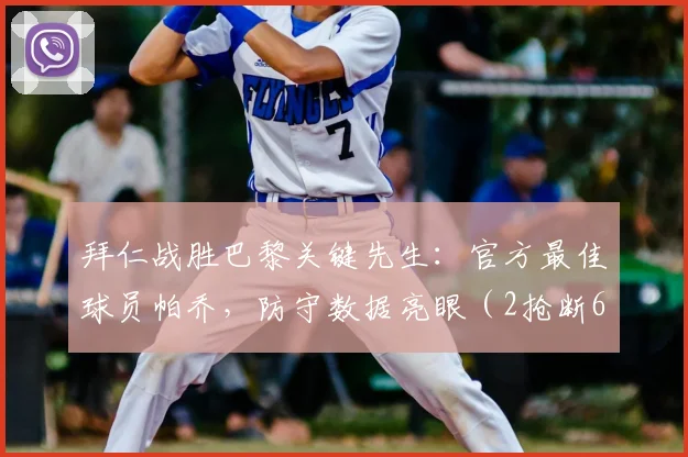 拜仁战胜巴黎关键先生：官方最佳球员帕乔，防守数据亮眼（2抢断6夺回）